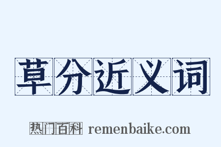 草分近义词是什么意思的图片